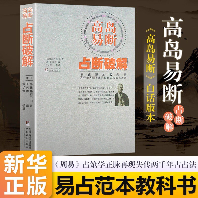 高岛易断正版书籍易经占卜解析书易占范本教科书高岛嘉右卫门著作王治本