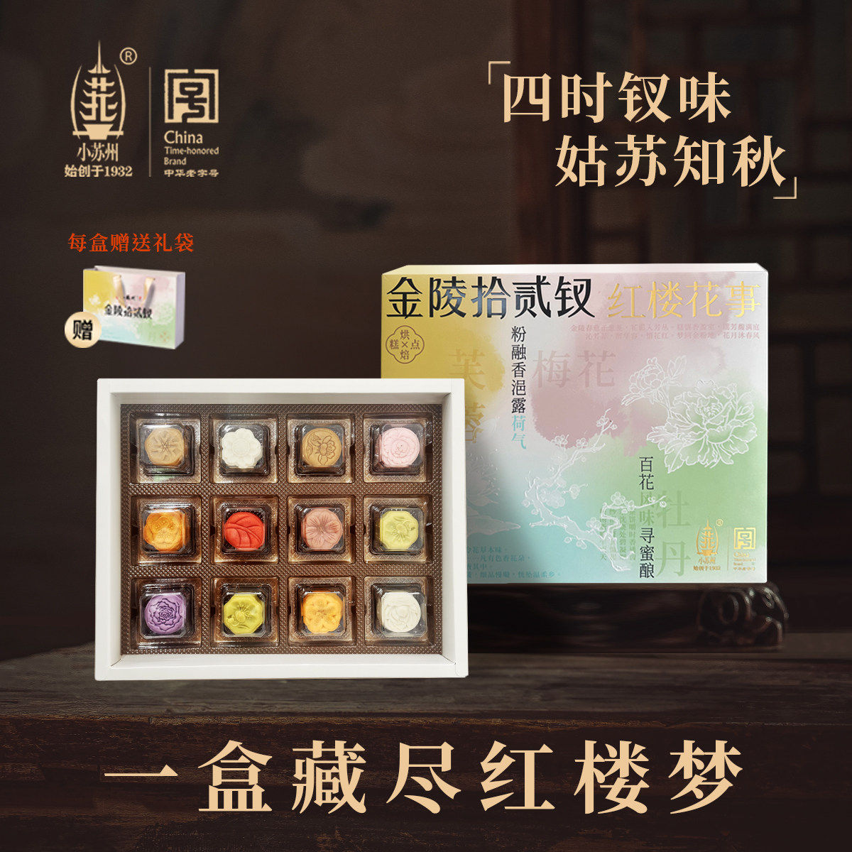中華老字號】小蘇州金陵十二釵紅樓夢聯名典藏禮盒12味茶點手信
