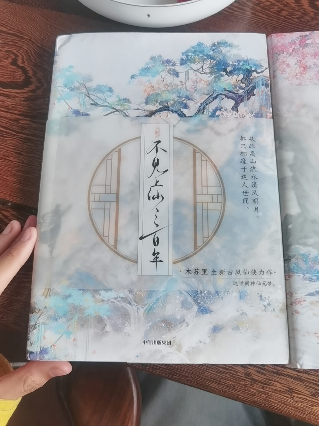不見上仙三百年全二冊木蘇裏古風小說正版中信出版集團青春小說推薦書籍