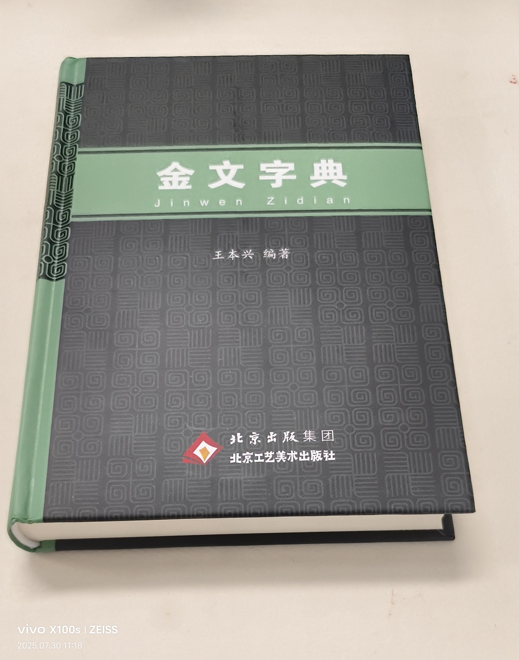 現貨正版金文字典王本興編漢語拼音索引的金文大篆字典正版甲骨文國學