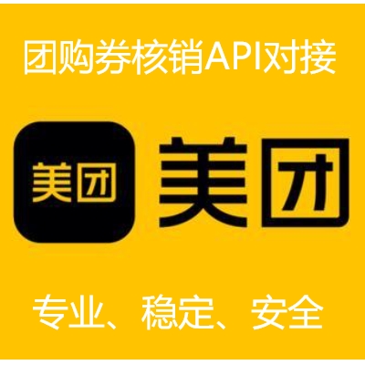 美团核销API代理：如何轻松搞定线上订单核销难题？