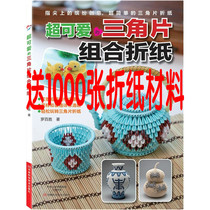 Student triangle hand-made combination origami diy tutorial book send 1000 sheets of origami material random color