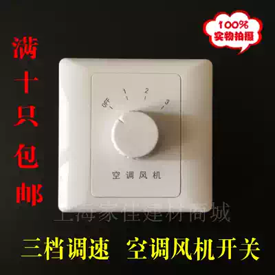 Type 86 central air conditioning fan speed control switch Thermostat air conditioning server mechanical three-speed three-speed