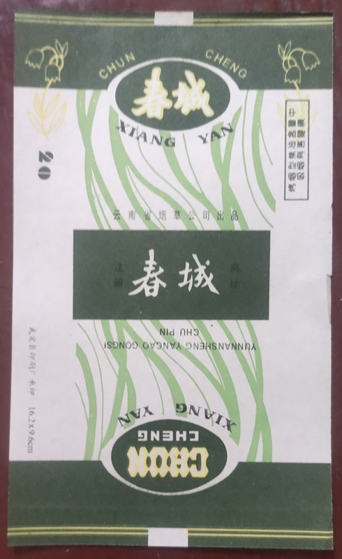 Cigarette Label Collection: Chuncheng Cigarette Labels Produced by Yunnan Tobacco Company, Early Period Three-No-Label Packs, Guaranteed Authentic Cigarette Label Collection: Chuncheng Cigarette Labels Produced by Yunnan Tobacco Company, Early Period Three-No-Label Packs, Guaranteed Authentic