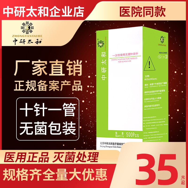 Zhongyan Taihe disposable sterile acupuncture needles non-silver needles traditional Chinese medicine sterile acupuncture needles 500 needles with cannula