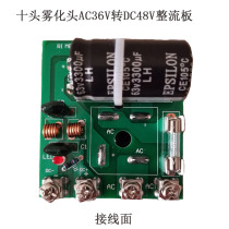 Ultrasonic atomizer ten atomizing head rectifier board AC36V to DC48V humidifier special rectifier bridge