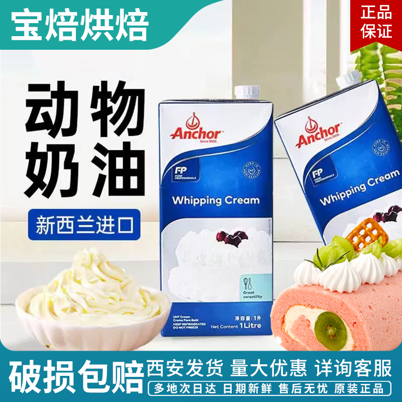 Anchor Light Cream 1L Animal Cream Anchor Imported Cake Decoration Baking Ingredients Household Anchor Whipping Cream Anchor Light Cream 1L Animal Cream Anchor Imported Cake Decoration Baking Ingredients Household Anchor Whipping Cream