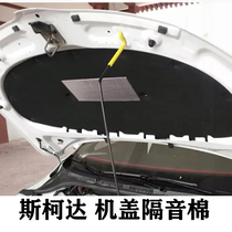 18-21 Skoda Komik engine cover hood insulation cotton Corok sound insulation hot cotton modification