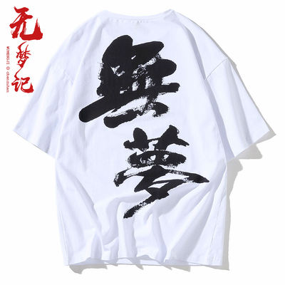 Dreamless Like a Dream, Dreamless Record Chinese Style 2021 Couple Text Print T-shirt, Loose round-neck half-sleeved men's short-sleeved trend