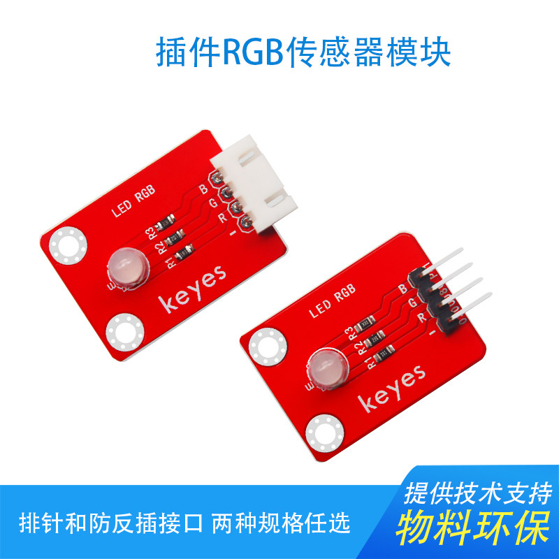 KEYES三色全彩RGB模块共阴LED模块兼容arduino树莓派microbit环保