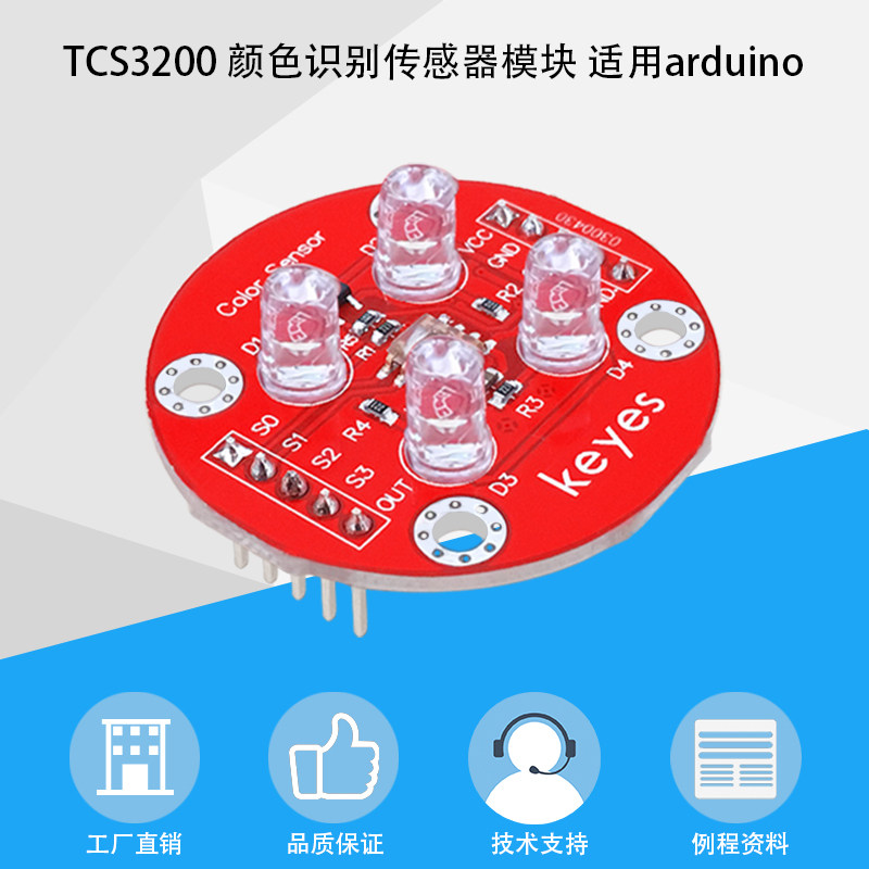 Keyes TCS3200D/TCS230升级版颜色识别传感器模块适用arduino环保