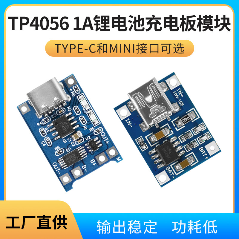 TP4056 1A锂电池专用充电板模块TYPE-C/MICRO接口充电保护二合一