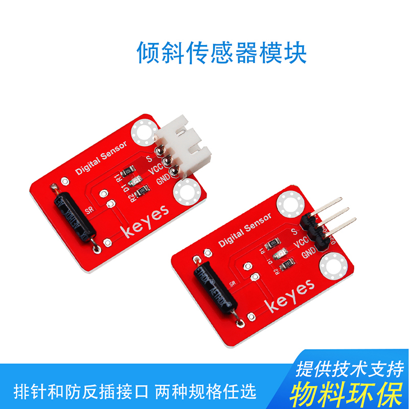 KEYES 滚珠开关 角度倾斜传感器模块兼容arduino micro:bit 环保