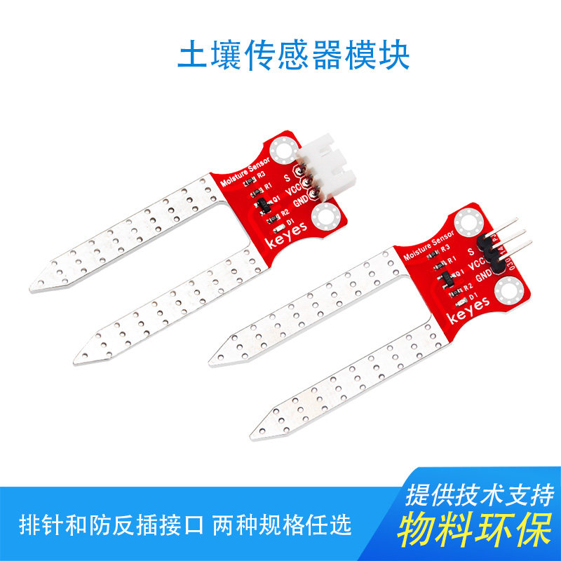 KEYES土壤湿度感测器湿度计检测模块 兼容arduino micro bit 环保