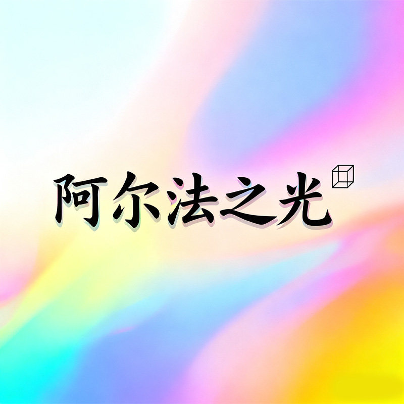 阿尔法之光灯饰照明