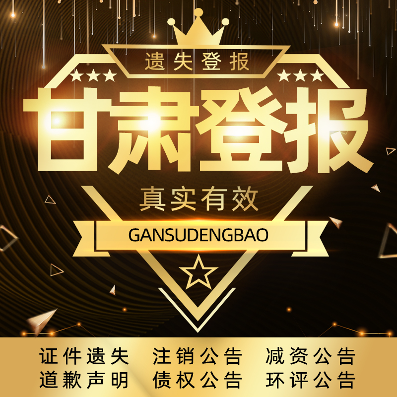 Gansu Lanzhou Deng reported loss and loss statement Deng was set aside for the cancellation of the business license cancellation notice to the public notice