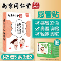 Nanjing Tongrentang childrens cold paste baby cold runny nose stuffed Chinese medicine acupoint navel paste infant cough