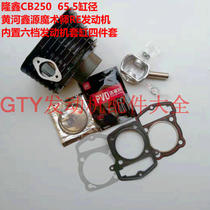 Longxin RE250 CB250 CBP250 Hailing Yellow River Hengship Magician original set of four-piece cylinder