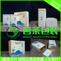 New product 125g-250g universal white tea iron jar packaging box iron box metal empty box thick tea can