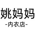 姚妈妈内衣企业店
