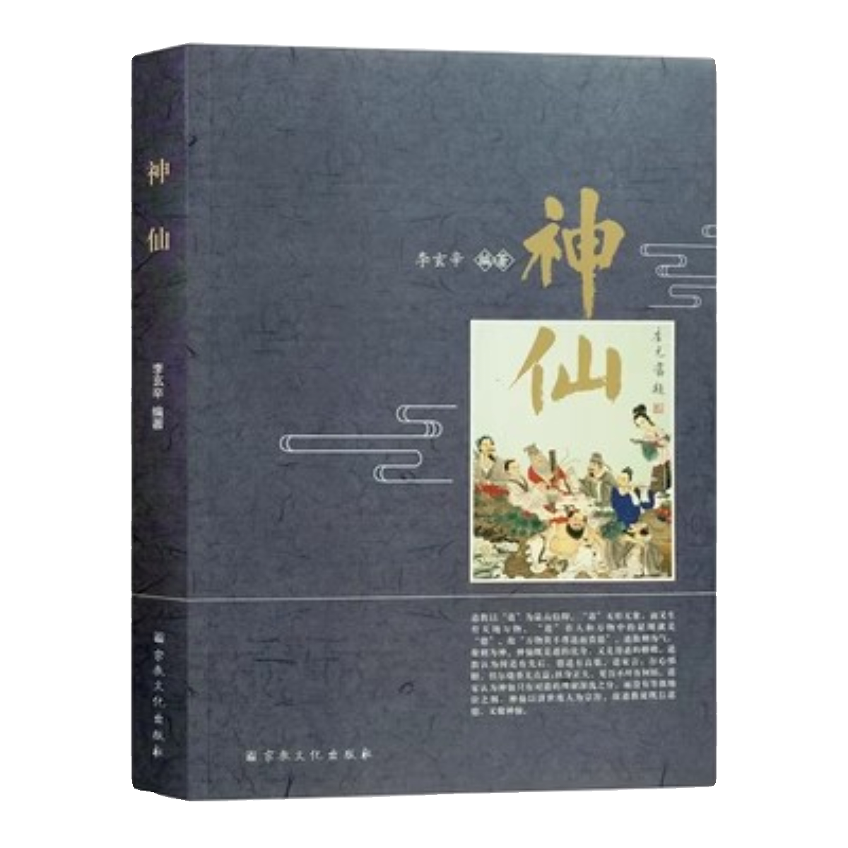 神仙》李玄辛编，中国道教神仙体系的权威解读？-道教-淘宝好物网