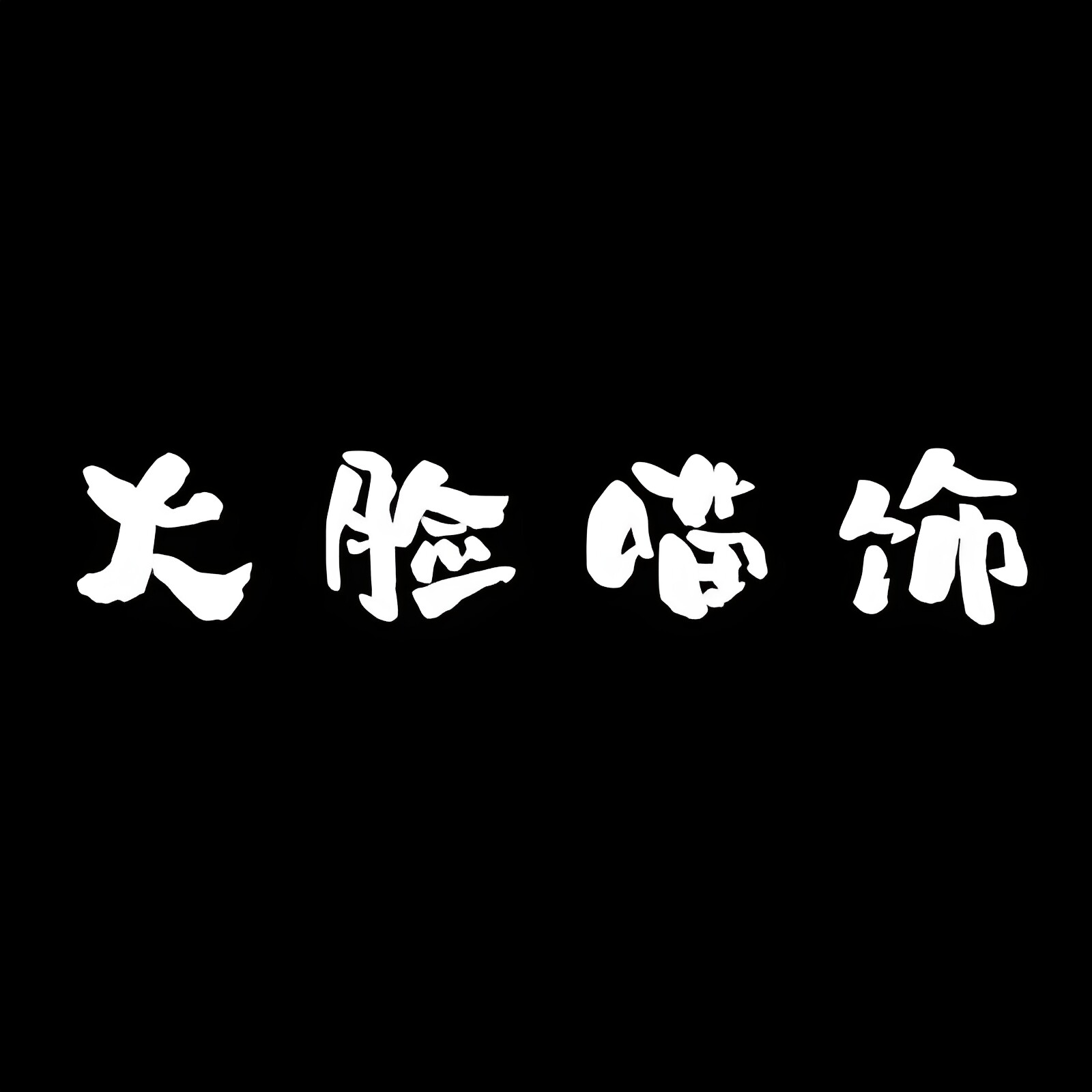 大脸喵饰官营店