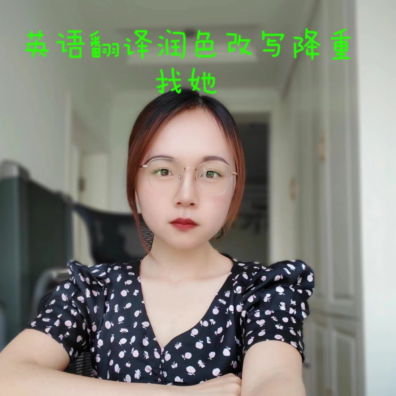若薇英语翻译润色小店