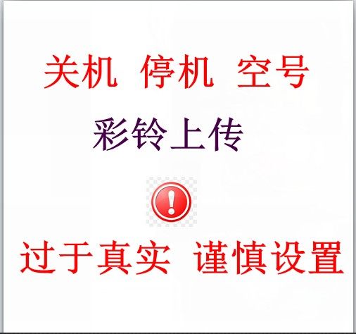 Mobile phone color ring shutdown down empty number not in service area Denied phone don't want to pick up the debt ring to upload 