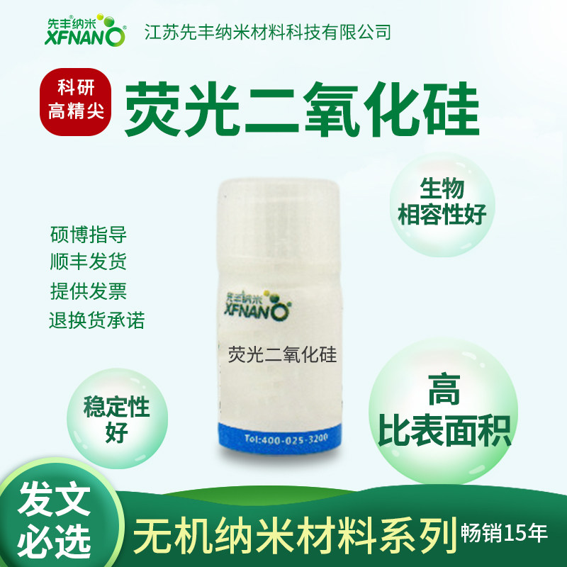 先丰纳米 绿红荧光二氧化硅纳米颗粒 二氧化硅溶液