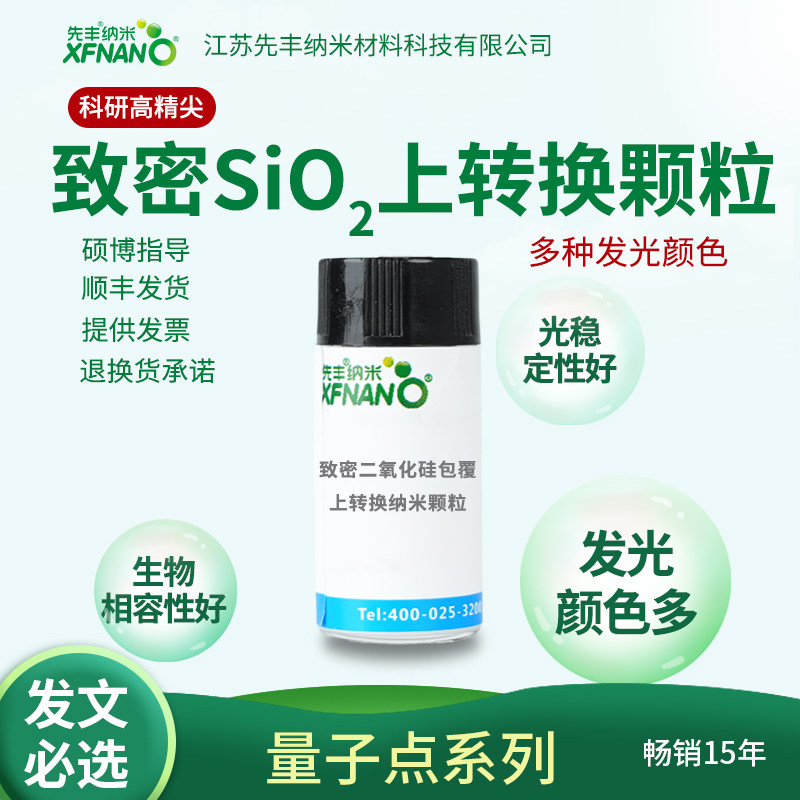 先丰纳米 致密二氧化硅包覆上转换纳米颗粒 多种发光量子点