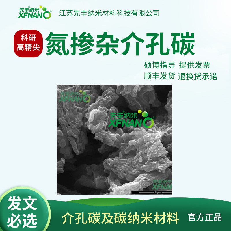 先丰纳米 氮掺杂介孔碳 XFP14 碳球