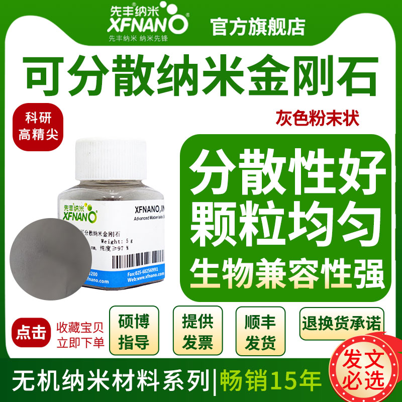 先丰纳米 可分散纳米金刚石 无机材料 XFJ16