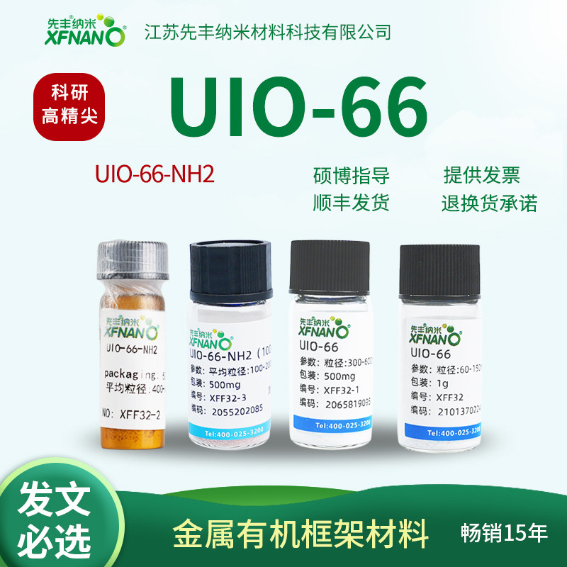 先丰纳米UIO-66/UIO-66-NH2 MOF 金属有机框架材料