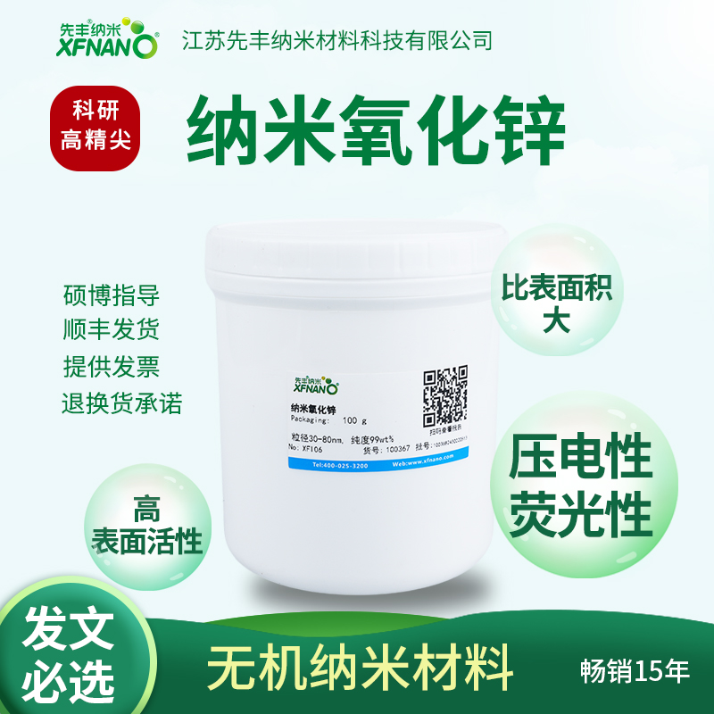 先丰纳米 氧化锌粉末 纳米氧化锌