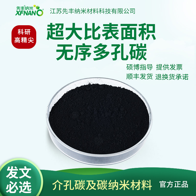 先丰纳米 超大比表面积无序多孔碳 XFP09
