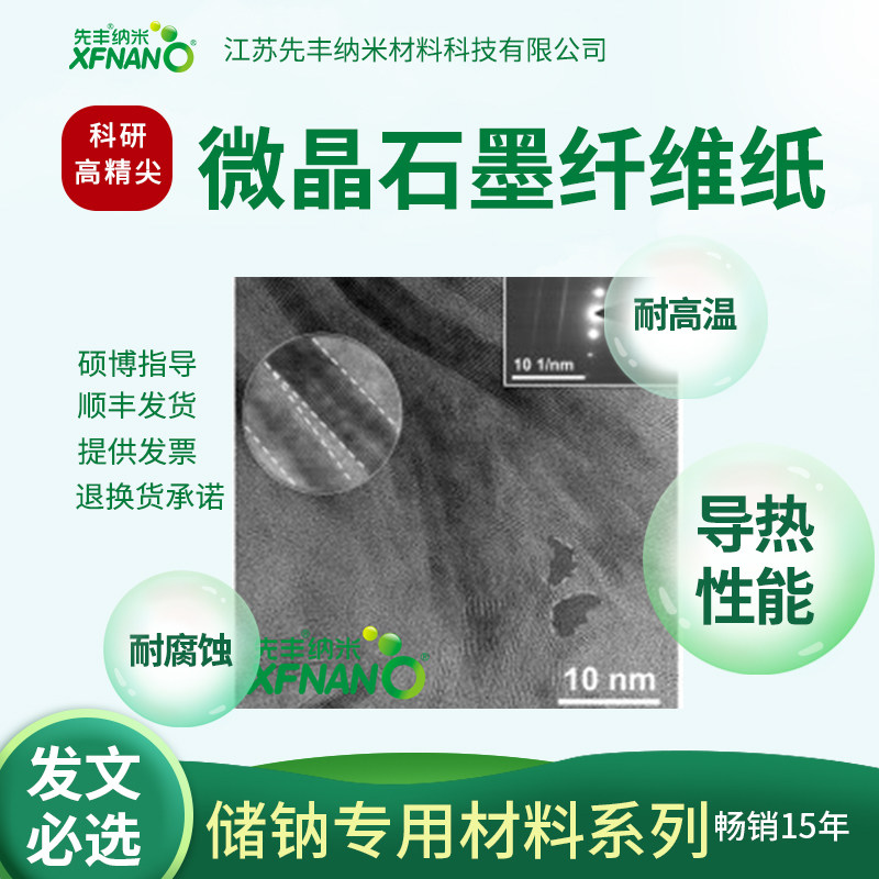 先丰纳米 储钠用微晶石墨纤维 XF321