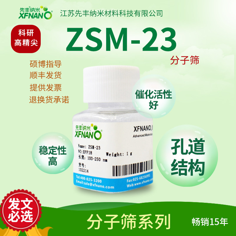 先丰纳米 ZSM-23分子筛 XFF18 纳米分子筛