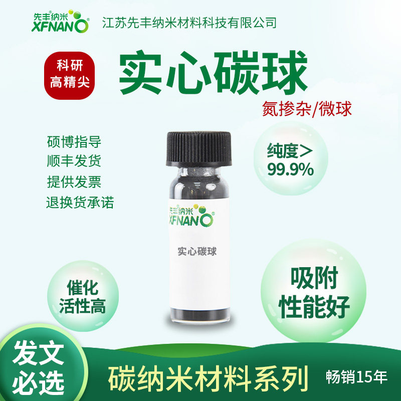 先丰纳米实心碳球 XF252 介孔碳