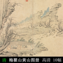 Mei Qushan Huangshan Atlas Qing Dynasty freehand landscape painting high-tech Picture Atlas Copy design material
