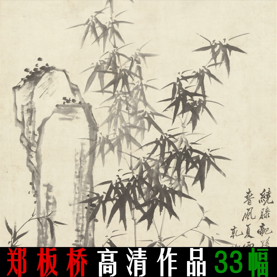 Qingzheng Board Bridge Zheng Sup Calligraphy And Calligraphy High-definition Electronic Version Chinese Painting Calligraphy Bamboo Stone Drawing Design Material of Imitation Spray Painting