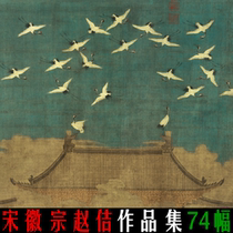 Song Huizong Zhao Ji Chinese painting high-definition electronic map photo copy inkjet design material Furong Jinji Tu Ruihe diagram