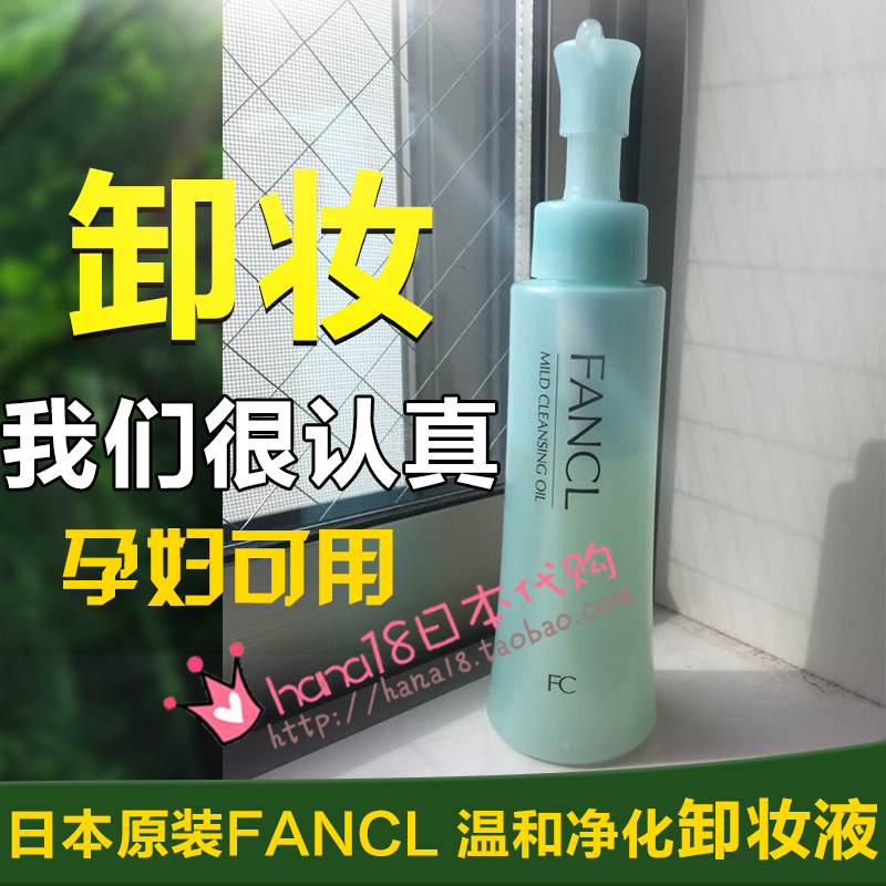 日本进口芳珂FANCL不含添护肤纳米净化卸妆油孕妇120ml