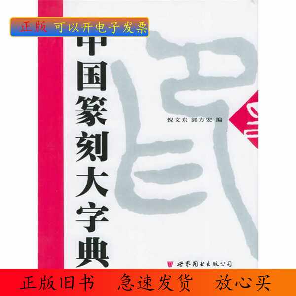 篆刻字典倪文東- Top 50件篆刻字典倪文東- 2026年7月更新- 淘寶Taobao