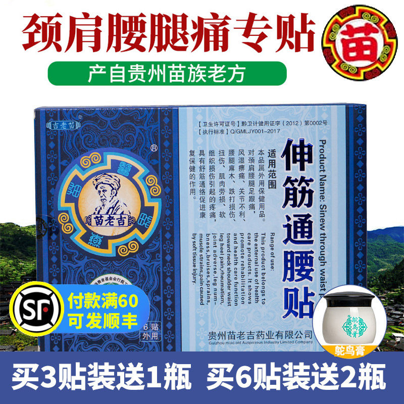 Guizhou Miao Laoji stretches the tendons through the waist and sticks to the lumbar spine pain relief soreness tennis elbow synovial knee and shoulders buy and send