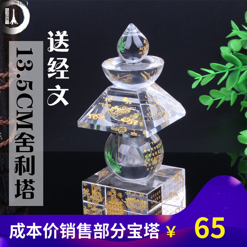 Crystal relic pagoda, all Tathagata heart secrets, whole body relic treasure box, Dharani sutra, Shurangama mantra, support