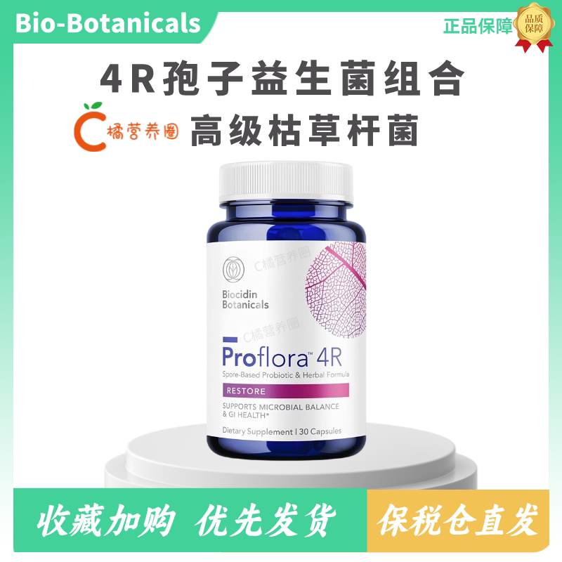Bio-Botanical 4R孢子益生菌枯草杆菌儿童大人调理肠胃槲皮素组合