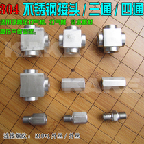 Stainless steel three-way four-way joint outside the inner wire adapter Pump accessories 30 40MPa DIY accessories