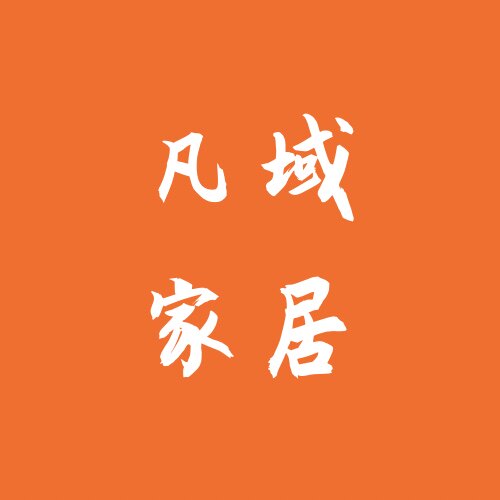 凡域家居