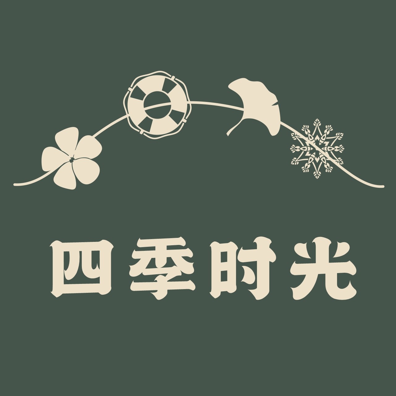 四季时光杂货铺子