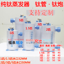 Titanium Cannon Titanium Pipe Pure Titanium Evaporator Fish Tank Evaporator 1-5HP Seafood Cold Water Unit Accessories Upright